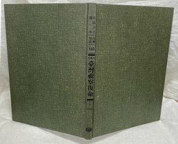 台湾省台湾視察復命（中国方志叢書・台湾地区・第１０３号）　復刻版