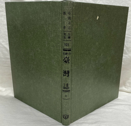 台湾省台湾誌（中国方志叢書・台湾地区・第１０５号）　復刻版