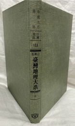 台湾省台湾地理大系（中国方志叢書・台湾地区・第１５３号）　復刻版