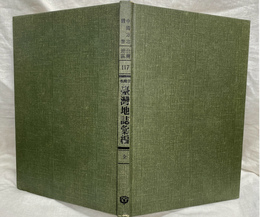 台湾省台湾地誌彙編（中国方志叢書・台湾地区・第１１７号）　復刻版