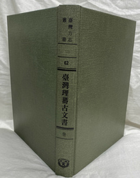 台湾省台湾理蕃古文書（中国方志叢書・台湾地区・第６２号）（中）　復刻版