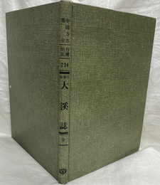台湾省大渓誌（中国方志叢書・台湾地区・第２３４号）　復刻版
