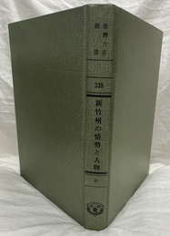 台湾省新竹州の情勢と人物（中国方志叢書・台湾地区・第３３９号）　復刻版