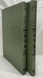 台湾省新竹庁志（中国方志叢書・台湾地区・第２２７号）　全二冊揃　復刻版