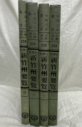 台湾省新竹州要覧（中国方志叢書・台湾地区・第２２９号）　全四冊揃　復刻版