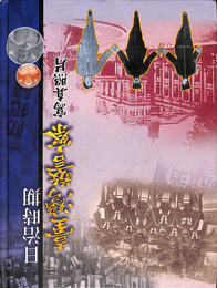 日治時期台湾警察写真照片　台湾警察四十年史話と台北警察衛生事務展覧会写真帖の合本複刻版