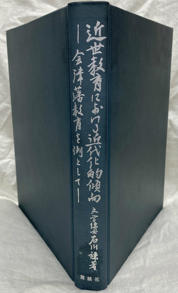 Amazon.co.jp: （古本）近世教育における近代化的傾向 会津藩
