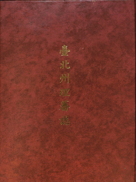 正規品販売！ 台北州理蕃誌（旧官蘭庁上編） 複製本(高田富蔵) / 古本、中古本 その他
