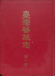 台湾蕃族志　第一巻
