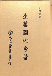 生蕃國の今昔
