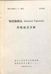 「植民地雑誌」（Koloniaal Tijdschrift）　所収論文目録　東洋学文献センター叢刊　第４３集