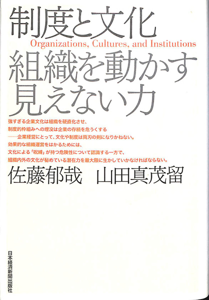 制度と文化: 組織を動かす見えない力 制度と文化: 組織を動かす見えない力 | 佐藤 郁哉, 山田 真茂留