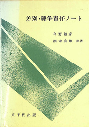 差別・戦争責任ノート