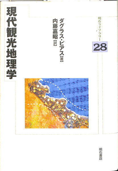 現代観光地理学 明石ライブラリー28(ダグラス・ピアス 著 内藤