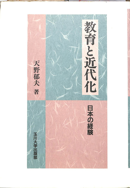 教育と近代化 日本の経験 ／天野郁夫 著 教育と近代化: 日本の経験 | 天野 郁夫 |本 | 通販 | Amazon