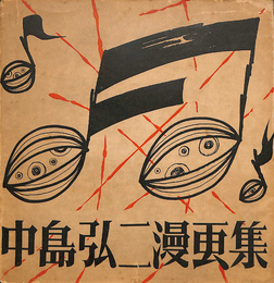 中島弘二漫画集