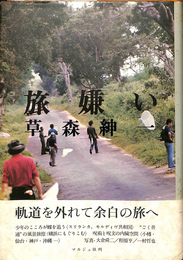 旅嫌い