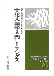 文化人類学入門リーディングス