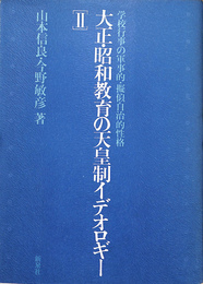 大正・昭和教育の天皇制イデオロギー　２　学校行事の軍事的・疑似自治的性格