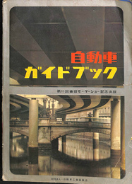 自動車ガイドブック　１９６４～６５年版　第１１巻　第１１回東京モーターショー記念出版