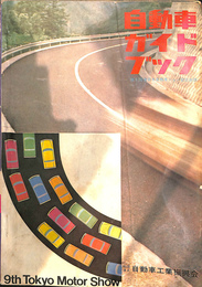自動車ガイドブック　１９６２～６３年版　第９巻　第９回全日本自動車ショー記念出版