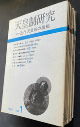 天皇制研究　１９８０年１月創刊号から１９８３年５月７号の７冊　