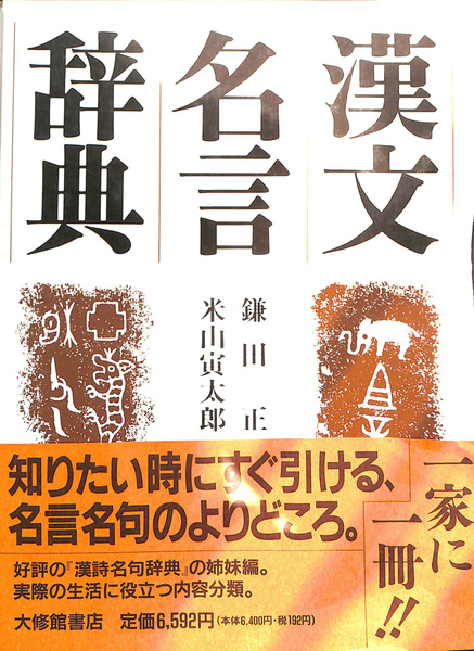 漢文名言辞典(鎌田正, 米山寅太郎 著) / 古本、中古本、古書籍の