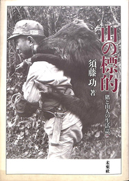 山の標的　猪と山人の生活誌