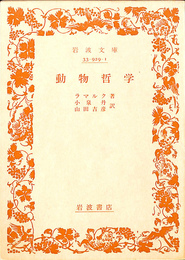 動物哲学　岩波文庫　青９２９－１