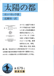 太陽の都　岩波文庫　青６７９－１