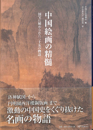 中国絵画の精髄　国宝に秘められた二十五の物語