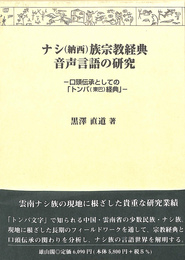 ナシ　納西　族宗教経典　音声言語の研究　口頭伝承としての　トンバ　東巴　経典
