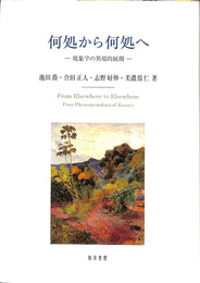 何処から何処へ　現象学の異堺的展開