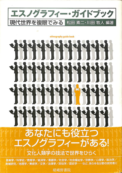 【希少！】【帯あり】エスノグラフィー・ガイドブック―現代世界を複眼でみる エスノグラフィー ガイドブック 現代世界を複眼で見る(松田素二