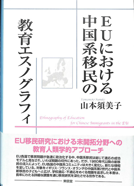 ＥＵにおける中国系移民の教育エスノグラフィ   /東信堂/山本須美子（単行本） EUにおける中国系移民の教育エスノグラフィ Ethnography of Education