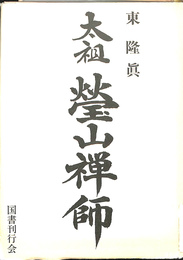 太祖瑩山禅師