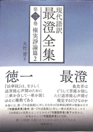 権実諍論篇　２　現代語訳最澄全集 第３巻