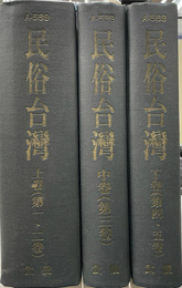 民俗台湾　復刻　合本　全５巻　３冊　武陵出版社　創刊から第４３号