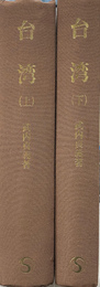 台湾　改訂版　上下巻２冊揃