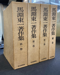 馬淵東一著作集　第１巻、第２巻、第３巻と補巻の全４巻揃い