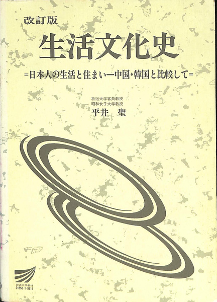 【中古】 生活文化史 日本人の生活と住まいー中国・韓国と比較して 改訂版/放送大学教育振興会/平井聖 改訂版 生活文化史 −日本人の生活と住まい−中国・韓国と比較し