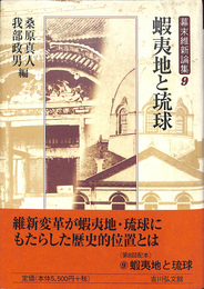 蝦夷地と琉球　幕末維新論集９