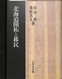 北海道開拓と移民