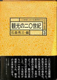 観光の２０世紀　２０世紀における諸民族文化の伝統と変容