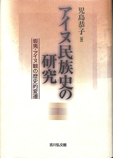 【中古】 アイヌ民族史の研究 蝦夷・アイヌ観の歴史的変遷/吉川弘文館/児島恭子 アイヌ民族史の研究 : 蝦夷・アイヌ観の歴史的変遷(児島恭子 著