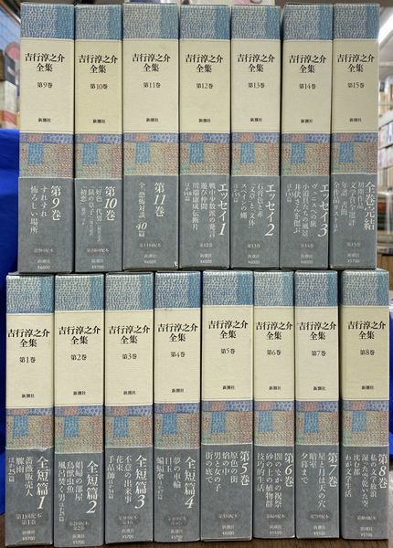 吉行淳之介全集　全１５巻　新潮社版 51HY0zj4XHL._AC_UF350,