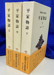 平家物語　上中下巻　全３巻揃　新潮日本古典集成