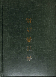 タイヤル蕃語集