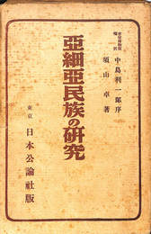 亜細亜民族の研究