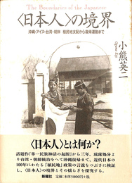 <日本人>の境界　沖縄・アイヌ・台湾・朝鮮植民地支配から復帰運動まで